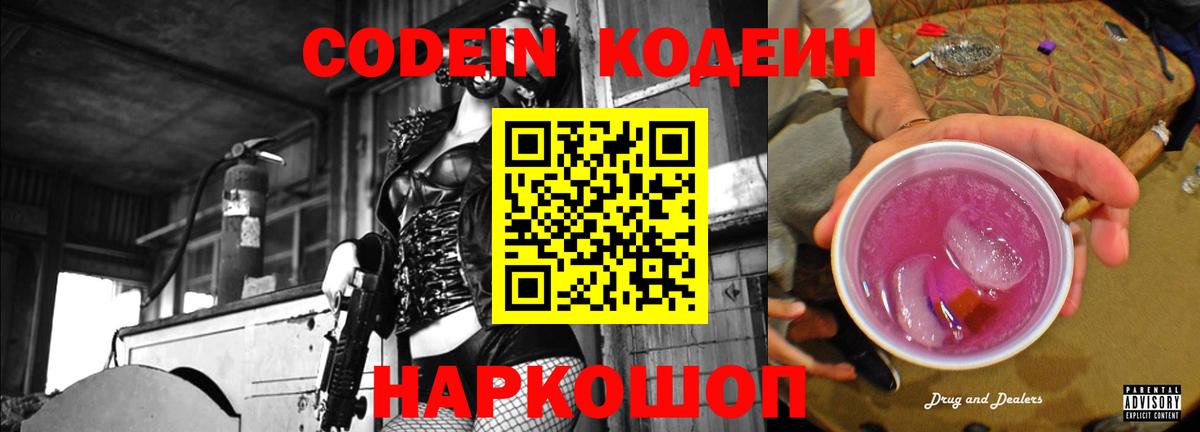 Кодеин Purple Drank  Кодеин напиток Lean (лин)  Вход с VPN  Петропавловск-Камчатский 